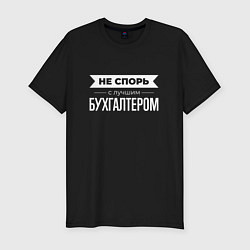 Футболка slim-fit Не спорь с лучшим бухгалтером, цвет: черный