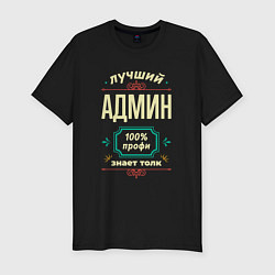 Футболка slim-fit Лучший админ 100% профи, цвет: черный