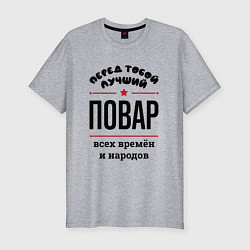 Футболка slim-fit Перед тобой лучший повар - всех времён и народов, цвет: меланж