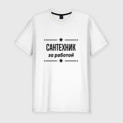 Футболка slim-fit Сантехник - за работой, цвет: белый