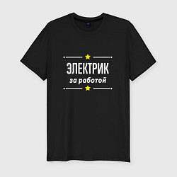 Футболка slim-fit Электрик за работой, цвет: черный