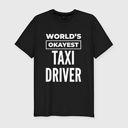 Футболка slim-fit Worlds okayest taxi driver, цвет: черный