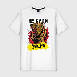 Футболка slim-fit Не буди зверя медведь, цвет: белый