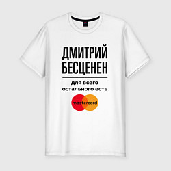 Футболка slim-fit Дмитрий бесценен, для всего остального есть Мастер, цвет: белый