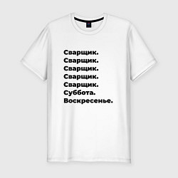 Футболка slim-fit Сварщик - суббота и воскресенье, цвет: белый