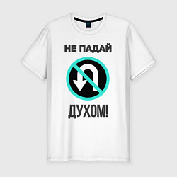 Футболка slim-fit Не падай духом!, цвет: белый