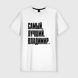 Футболка slim-fit Надпись самый лучший Владимир: символ и надпись, цвет: белый