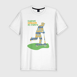 Мужская slim-футболка Главное сердцем не стареть