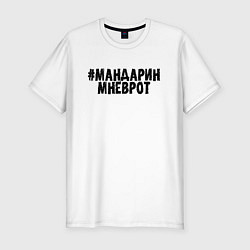 Футболка slim-fit Мандарин мне в рот, цвет: белый