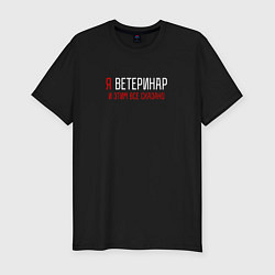 Футболка slim-fit Я ветеринар и этим все сказано, цвет: черный