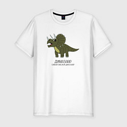 Футболка slim-fit Динозавр трицератопс Димазавр, Дима, цвет: белый