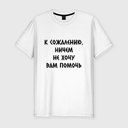 Футболка slim-fit Не хочу помочь, цвет: белый