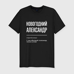 Футболка slim-fit Новогодний Александр, цвет: черный