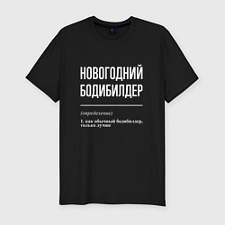 Футболка slim-fit Новогодний бодибилдер, цвет: черный