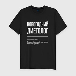 Футболка slim-fit Новогодний диетолог, цвет: черный