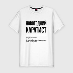 Футболка slim-fit Новогодний каратист: определение, цвет: белый