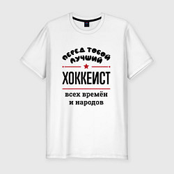 Футболка slim-fit Перед тобой лучший хоккеист - всех времён и народо, цвет: белый
