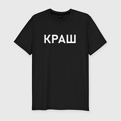 Футболка slim-fit Краш, цвет: черный