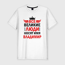 Футболка slim-fit Все великие люди носят имя Владимир, цвет: белый