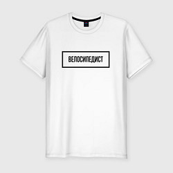 Футболка slim-fit Велосипедист табличка, цвет: белый