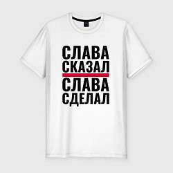 Мужская slim-футболка Слава сказал и сделал