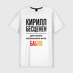 Футболка slim-fit Кирилл бесценен, для всего остального есть бабло, цвет: белый