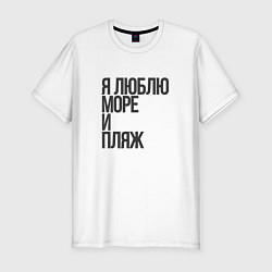 Футболка slim-fit Я люблю море, и пляж, цвет: белый