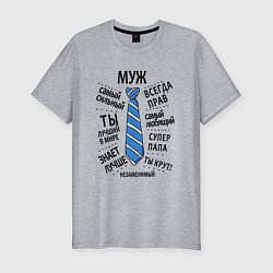 Футболка slim-fit Лучший в мире любимый муж, цвет: меланж