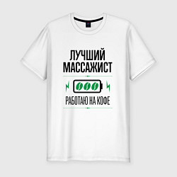 Футболка slim-fit Лучший массажист, работаю на кофе, цвет: белый