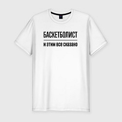 Футболка slim-fit Баскетболист - и этим все сказано, цвет: белый