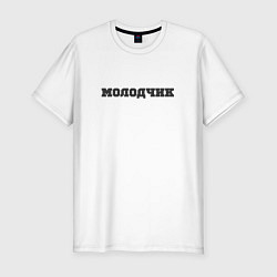 Футболка slim-fit Молодчик, цвет: белый