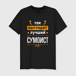 Футболка slim-fit Так выглядит лучший сумоист - стрелочки наверх, цвет: черный