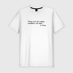 Мужская slim-футболка Пока суп не съешь, конфету не дам