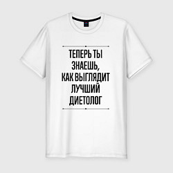 Футболка slim-fit Теперь ты знаешь как выглядит лучший диетолог, цвет: белый