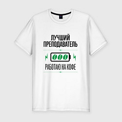Футболка slim-fit Лучший преподаватель, работаю на кофе, цвет: белый