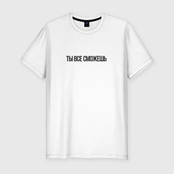 Футболка slim-fit Ты все сможешь, цвет: белый
