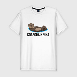 Футболка slim-fit Бобровый чил, цвет: белый