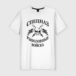 Футболка slim-fit Спецназ рыболовные войска, цвет: белый