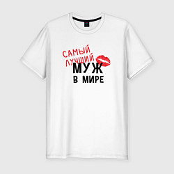 Футболка slim-fit Самый лучший муж в мире, цвет: белый