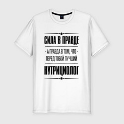 Футболка slim-fit Нутрициолог - сила в правде, цвет: белый