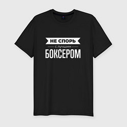 Футболка slim-fit Не спорь с лучшим боксером, цвет: черный