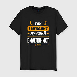 Футболка slim-fit Так выглядит лучший биатлонист - стрелочки наверх, цвет: черный