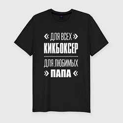 Футболка slim-fit Кикбоксер папа, цвет: черный