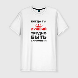 Футболка slim-fit Когда ты лучший, трудно быть скромным, цвет: белый
