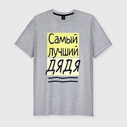 Футболка slim-fit Самый лучший дядя большая надпись, цвет: меланж