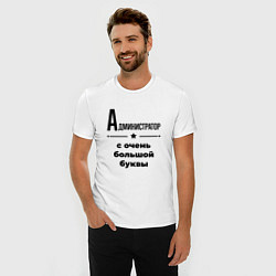 Футболка slim-fit Администратор - с очень большой буквы, цвет: белый — фото 2