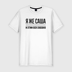 Футболка slim-fit Я же Саша - и этим всё сказано, цвет: белый