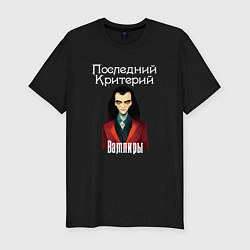 Футболка slim-fit Вампиры - Последний Критерий, цвет: черный
