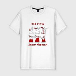 Футболка slim-fit Как стать Дедом морозом, цвет: белый