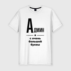Футболка slim-fit Админ - с очень большой буквы, цвет: белый